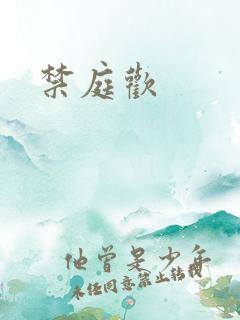 禁庭欢