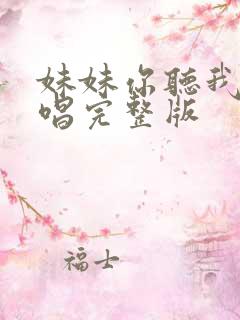 妹妹你听我说原唱完整版