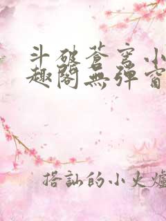 斗破苍穹小说笔趣阁无弹窗免费阅读