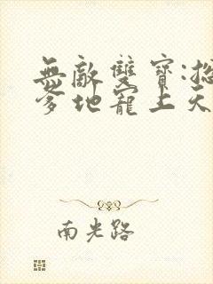 无敌双宝:总裁爹地宠上天