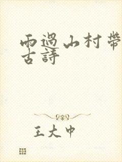 雨过山村带拼音古诗