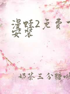 漫蛙2免费下载安装