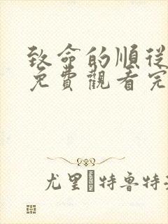致命的顺从电影免费观看完整版