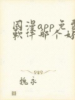 国漫app免费软件哪个好