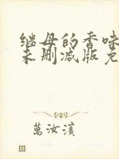 继母的香味韩漫未删减版免费