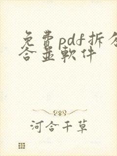 免费pdf拆分合并软件