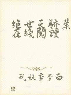 绝世天骄叶凌天在线阅读