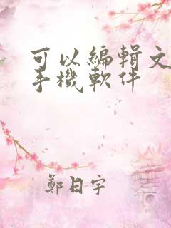 可以编辑文档的手机软件