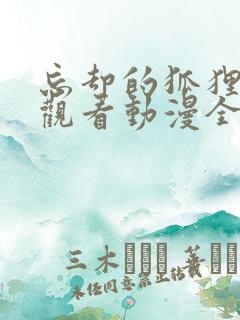 忘却的狐狸在线观看动漫全集免费