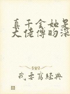 真千金她是全能大佬傅昀深嬴子衿