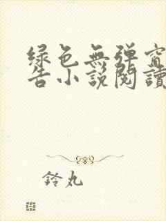 绿色无弹窗无广告小说阅读网