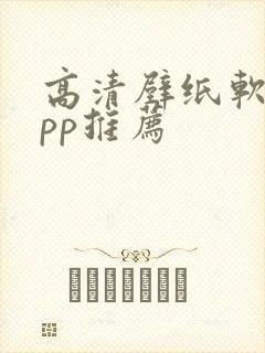 高清壁纸软件app推荐