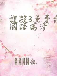 误杀3免费观看国语高清