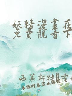 妖精漫画在线看免费观看下拉式
