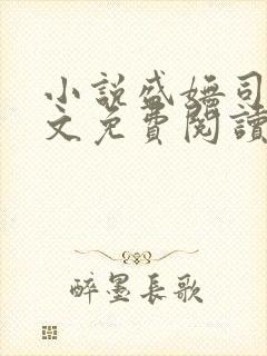 小说盛妩司烨全文免费阅读