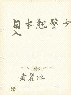 日本翘臀少妇后入