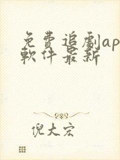 免费追剧app软件最新