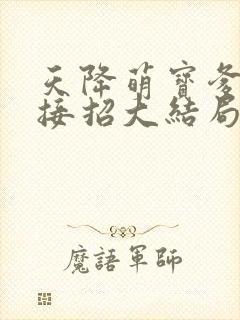 天降萌宝爹地快接招大结局