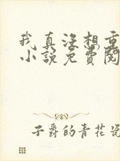 我真没想重生啊小说免费阅读无弹窗