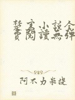 楚寒小说全文免费阅读无弹窗