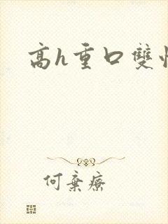 高h重口双性