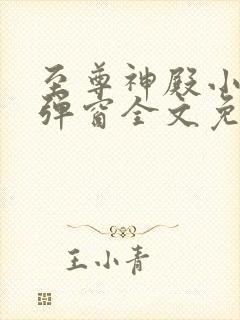 至尊神殿小说无弹窗全文免费阅读