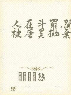 人在斗罗,开局被唐昊抛弃小说完整版