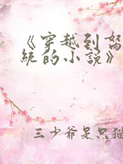 《穿越到胬肉系统的小说》