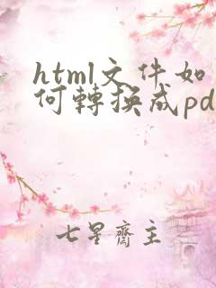html文件如何转换成pdf?