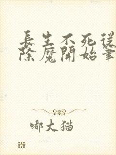 长生不死从斩妖除魔开始笔趣阁