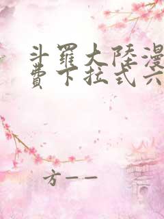 斗罗大陆漫画免费下拉式六漫画网