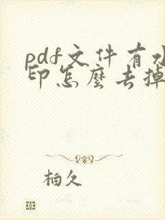 pdf文件有水印怎么去掉