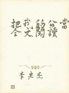 把我的公当老公全文阅读