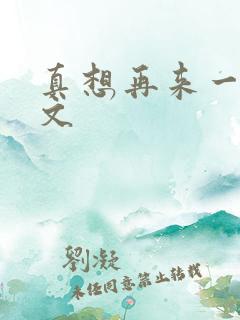 真想再来一次作文