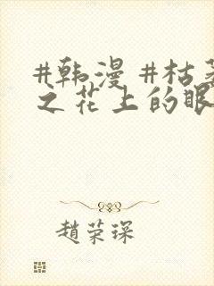 #韩漫 #枯萎之花上的眼泪