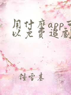 用什么app可以免费追剧的软件