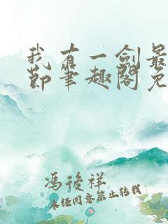 我有一剑最新章节笔趣阁免费阅读