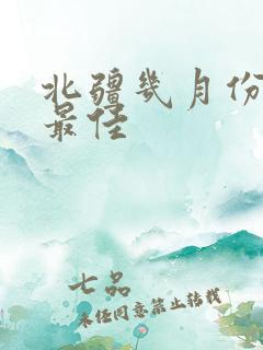 北疆几月份游玩最佳
