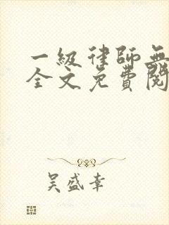 一级律师无删减全文免费阅读