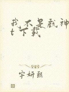 我不是戏神txt 下载