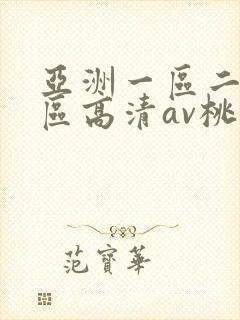 亚洲一区二区三区高清av桃色
