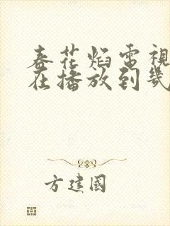 春花焰电视剧现在播放到几集