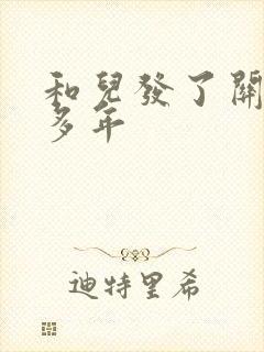 和儿发了关系很多年