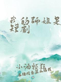 我的师姐是大佬短剧