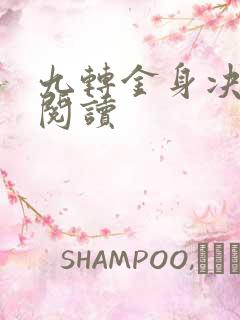 九转金身决全文阅读
