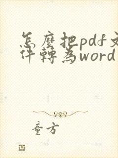 怎么把pdf文件转为word文件