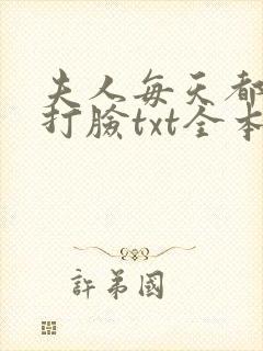 夫人每天都在线打脸txt全本