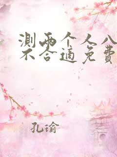测两个人八字合不合适免费