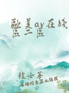 欧美av在线一区二区