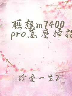 联想m7400pro怎么扫描文件成电子版